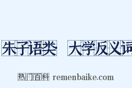 朱子语类·大学反义词是什么意思的图片